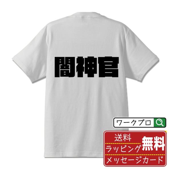闇神官 オリジナル Tシャツ デザイナーが描く 強烈なインパクト プリント Tシャツ ( 職業 ) ...