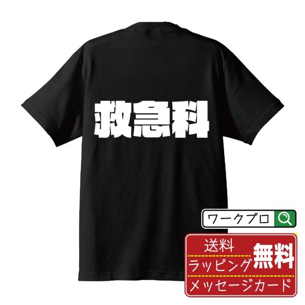 救急科 Tシャツ 半袖tシャツ デザイナーが描く 強烈なインパクト 名入れ オリジナル プリント (...