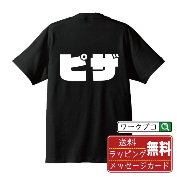 ピザ Tシャツ 半袖tシャツ デザイナーが描く 強烈なインパクト 名入れ オリジナル プリント ( ...