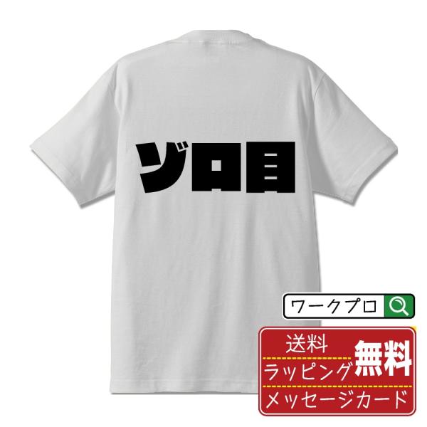 ゾロ目 (ぞろめ) Tシャツ 半袖 デザイナーが描く 強烈なインパクト 名入れ オリジナル 文字プリ...