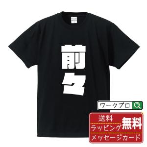 前々 (まえまえ) Tシャツ デザイナーが描く 強烈なインパクト オリジナル プリント Tシャツ ( 競輪 ) メンズ レディース キッズ｜workpro