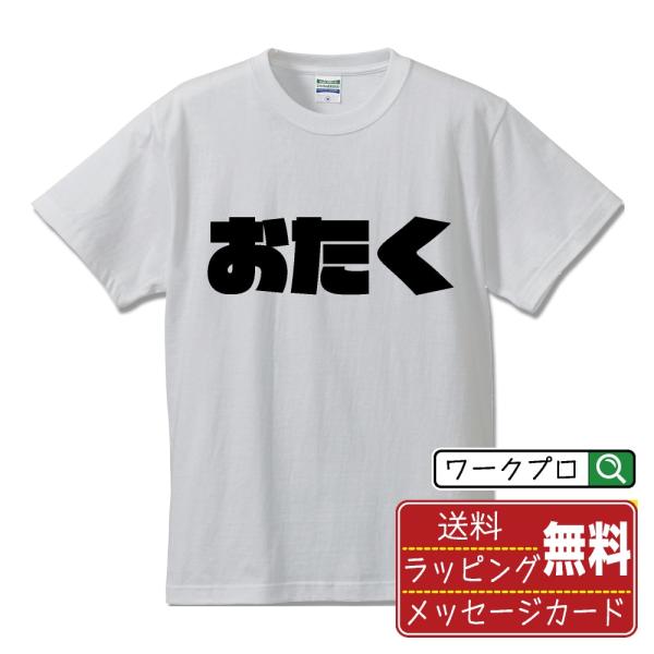 おたく Tシャツ 半袖 デザイナーが描く 強烈なインパクト 名入れ オリジナル 文字プリント ( オ...