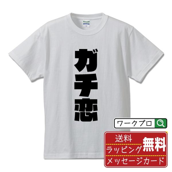 ガチ恋 オリジナル Tシャツ デザイナーが描く 強烈なインパクト プリント Tシャツ ( オタク系 ...