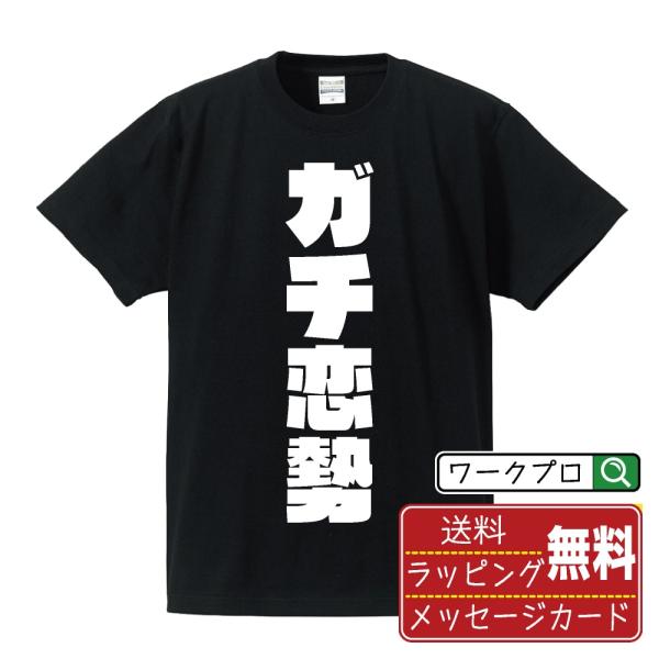 ガチ恋勢 オリジナル Tシャツ デザイナーが描く 強烈なインパクト プリント Tシャツ ( オタク系...