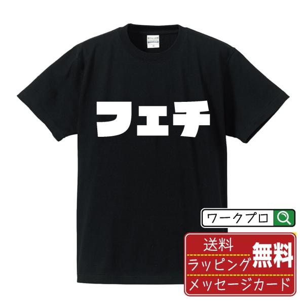 フェチ オリジナル Tシャツ デザイナーが描く 強烈なインパクト プリント Tシャツ ( オタク系 ...