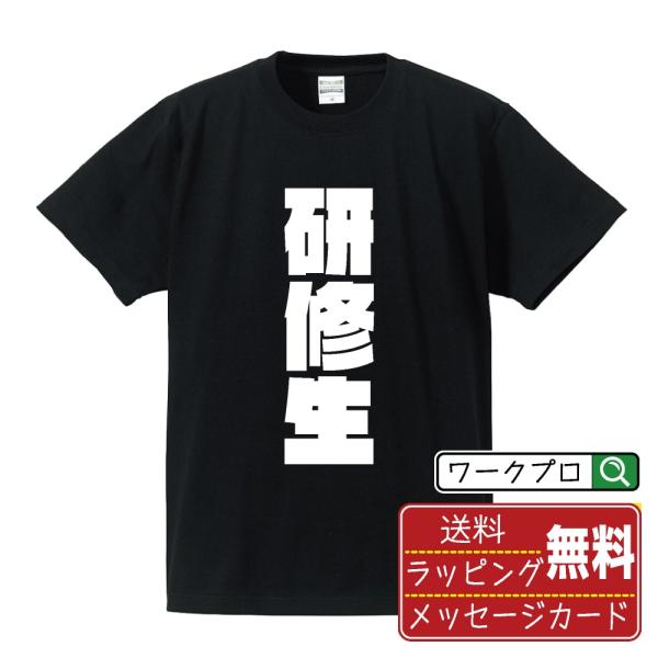 研修生 Tシャツ 半袖 デザイナーが描く 強烈なインパクト 名入れ オリジナル 文字プリント ( オ...