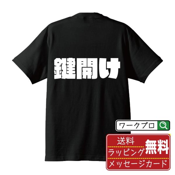 鍵開け Tシャツ 半袖 デザイナーが描く 強烈なインパクト 名入れ オリジナル 文字プリント ( オ...