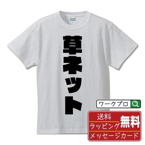 草ネット オリジナル Tシャツ デザイナーが描く 強烈なインパクト プリント Tシャツ ( オタク系...