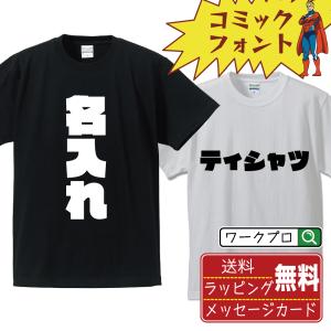 名入れ Tシャツ デザイナーが描く インパクト デザイン オーダーメイド オリジナル プリント Tシャツ ( 面白tシャツ おもしろ 推し活 プレゼント 祝い )｜workpro