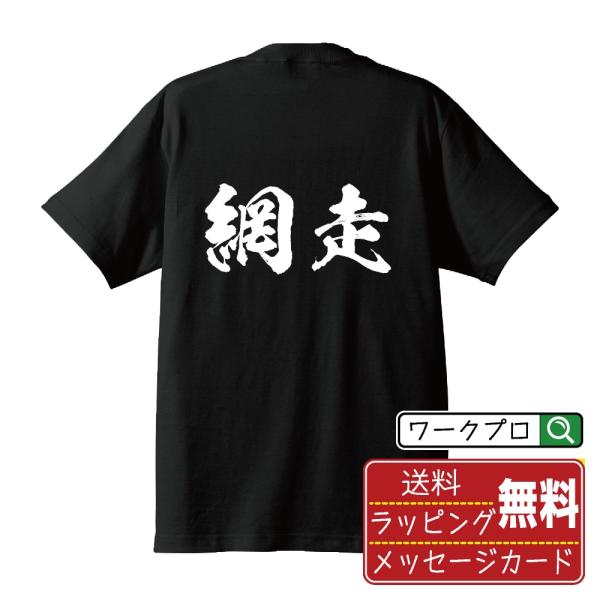 網走 筆文字 Tシャツ 半袖 書道家が書く 名入れ 漢字 オリジナル プリント ( 北海道 ) メン...