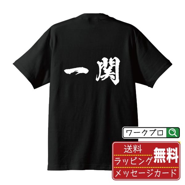 一関 筆文字 Tシャツ 半袖 書道家が書く 名入れ 漢字 オリジナル プリント ( 岩手 ) メンズ...