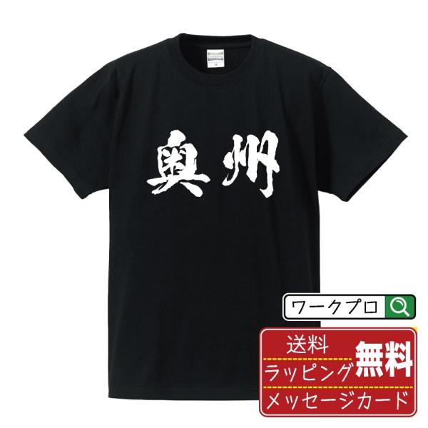 奥州 筆文字 Tシャツ 半袖 書道家が書く 名入れ 漢字 オリジナル プリント ( 岩手 ) メンズ...