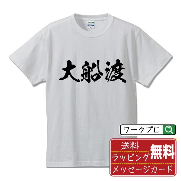 大船渡 筆文字 Tシャツ 半袖 書道家が書く 名入れ 漢字 オリジナル プリント ( 岩手 ) メン...