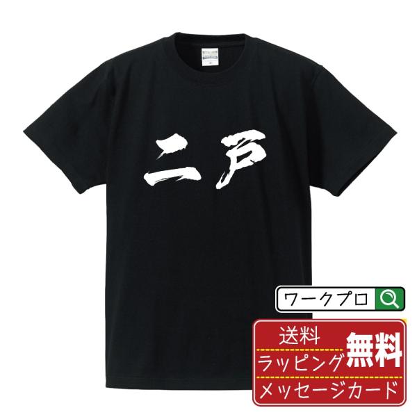 二戸 筆文字 Tシャツ 半袖 書道家が書く 名入れ 漢字 オリジナル プリント ( 岩手 ) メンズ...