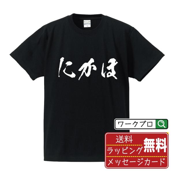 にかほ 筆文字 Tシャツ 半袖 書道家が書く 名入れ 漢字 オリジナル プリント ( 秋田 ) メン...