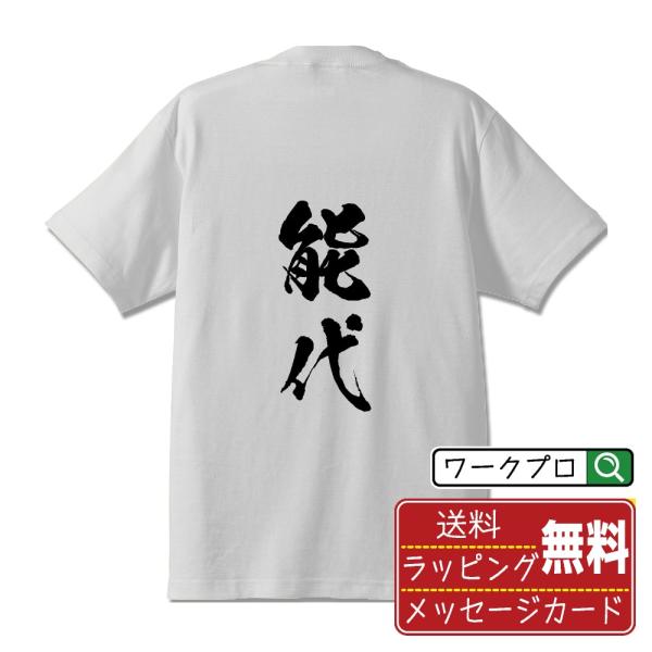 能代 筆文字 Tシャツ 半袖 書道家が書く 名入れ 漢字 オリジナル プリント ( 秋田 ) メンズ...