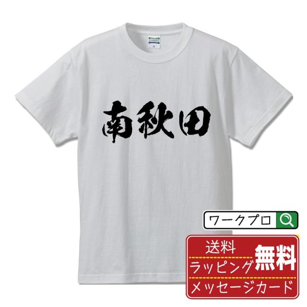 南秋田 筆文字 Tシャツ 半袖 書道家が書く 名入れ 漢字 オリジナル プリント ( 秋田 ) メン...
