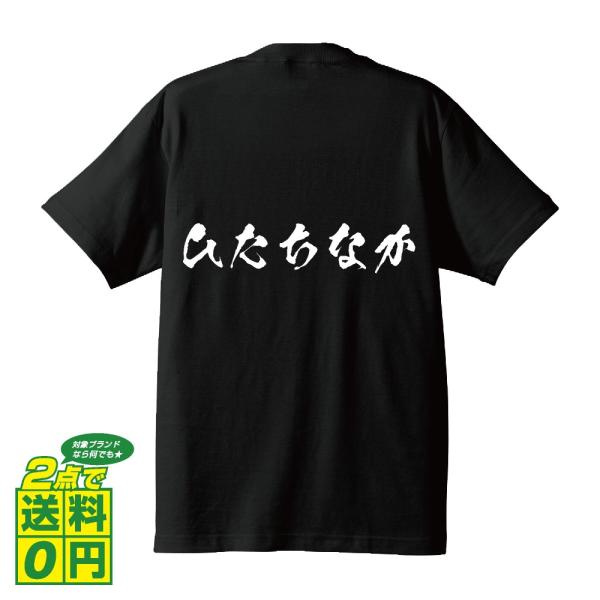 ひたちなか 筆文字 Tシャツ 半袖 書道家が書く 名入れ 漢字 オリジナル プリント ( 茨城 ) ...