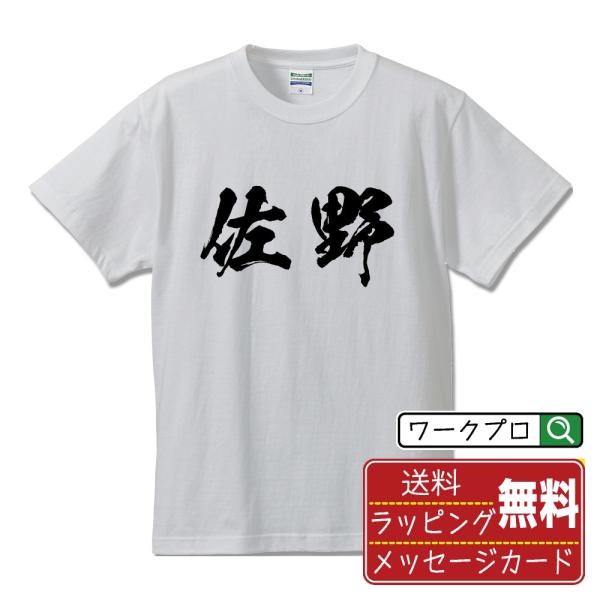 佐野 筆文字 Tシャツ 半袖 書道家が書く 名入れ 漢字 オリジナル プリント ( 栃木 ) メンズ...