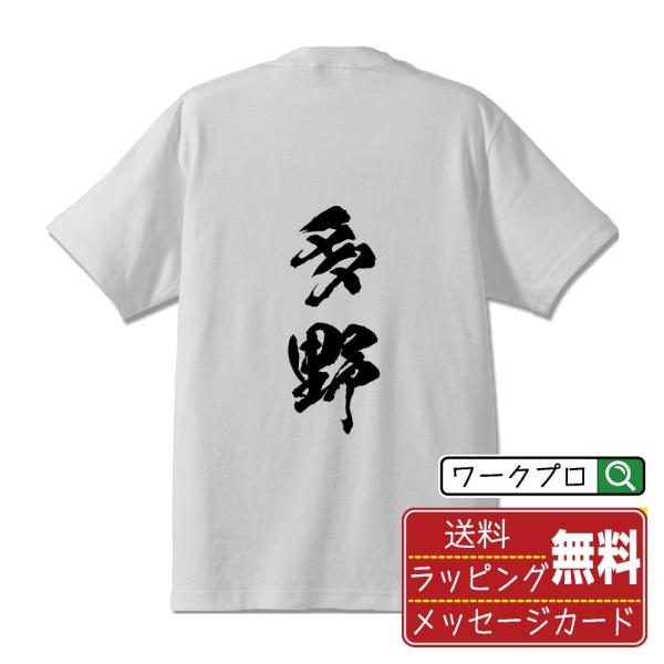 多野 筆文字 Tシャツ 半袖 書道家が書く 名入れ 漢字 オリジナル プリント ( 群馬 ) メンズ...