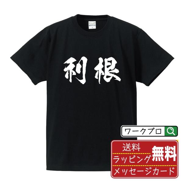利根 筆文字 Tシャツ 半袖 書道家が書く 名入れ 漢字 オリジナル プリント ( 群馬 ) メンズ...