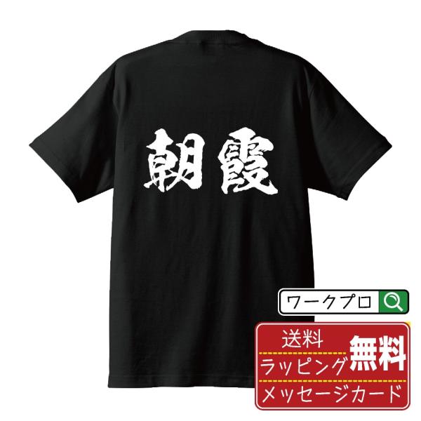 朝霞  筆文字 Tシャツ 半袖 書道家が書く 名入れ 漢字 オリジナル プリント ( 埼玉 ) メン...