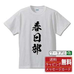 小松島 筆文字 Tシャツ 半袖 書道家が書く 名入れ 漢字 オリジナル