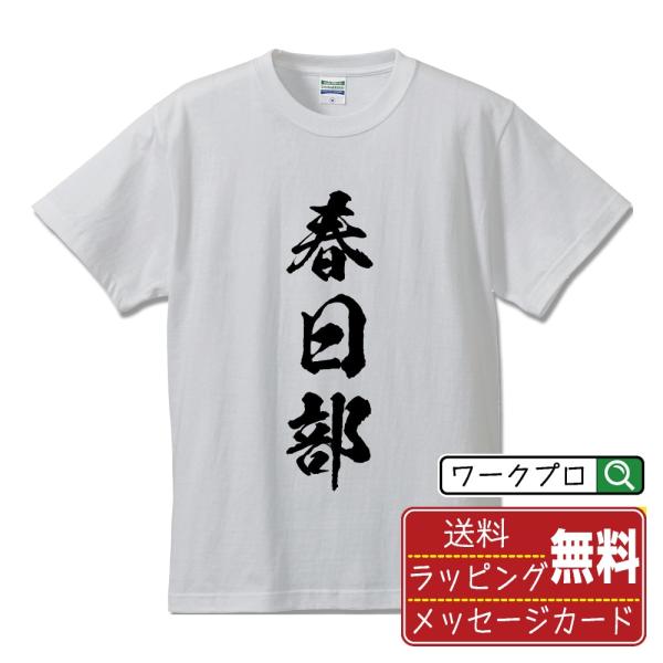 春日部 筆文字 Tシャツ 半袖 書道家が書く 名入れ 漢字 オリジナル プリント ( 埼玉 ) メン...
