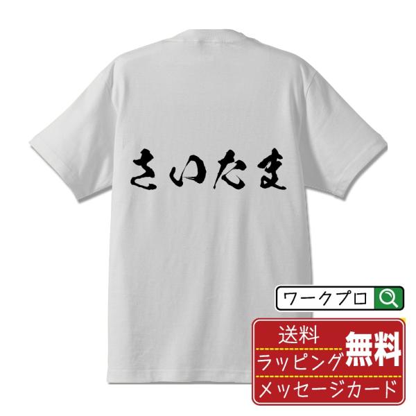 さいたま 筆文字 Tシャツ 半袖 書道家が書く 名入れ 漢字 オリジナル プリント ( 埼玉 ) メ...
