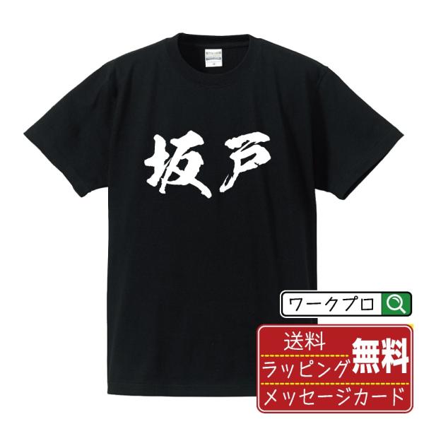 坂戸 筆文字 Tシャツ 半袖 書道家が書く 名入れ 漢字 オリジナル プリント ( 埼玉 ) メンズ...