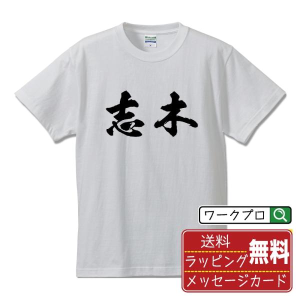 志木 筆文字 Tシャツ 半袖 書道家が書く 名入れ 漢字 オリジナル プリント ( 埼玉 ) メンズ...