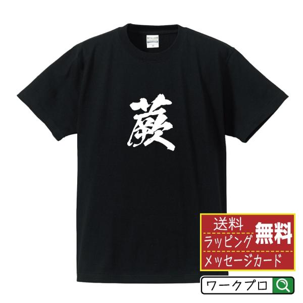 蕨 筆文字 Tシャツ 半袖 書道家が書く 名入れ 漢字 オリジナル プリント ( 埼玉 ) メンズ ...