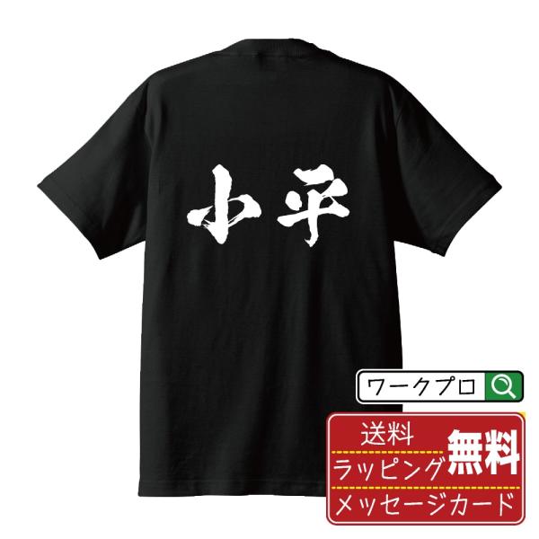 小平 筆文字 Tシャツ 半袖 書道家が書く 名入れ 漢字 オリジナル プリント ( 東京 ) メンズ...
