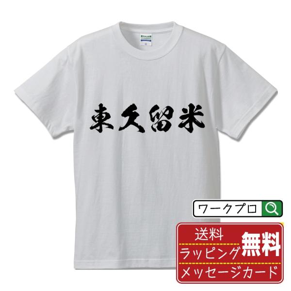東久留米 筆文字 Tシャツ 半袖 書道家が書く 名入れ 漢字 オリジナル プリント ( 東京 ) メ...