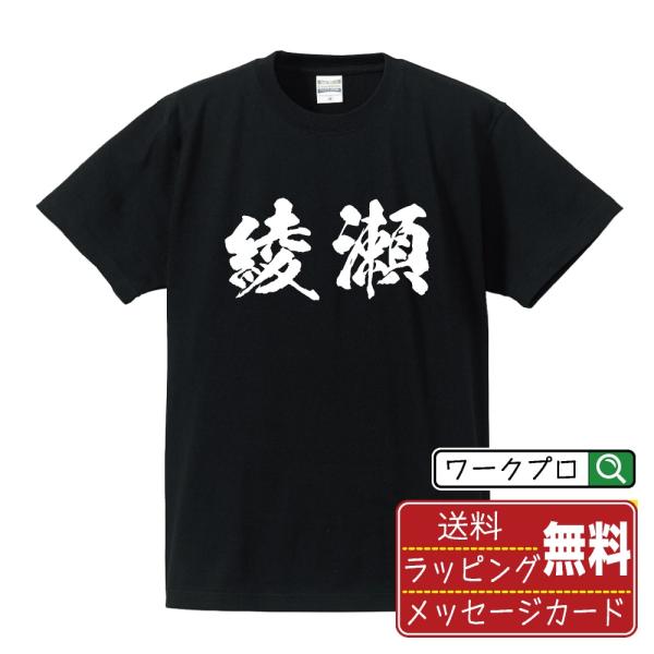 綾瀬 筆文字 Tシャツ 半袖 書道家が書く 名入れ 漢字 オリジナル プリント ( 神奈川 ) メン...