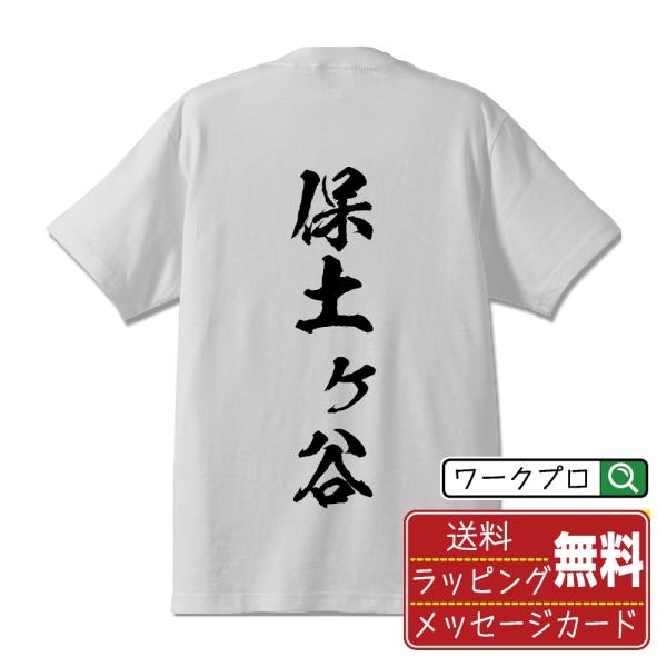保土ヶ谷 筆文字 Tシャツ 半袖 書道家が書く 名入れ 漢字 オリジナル プリント ( 神奈川 ) ...