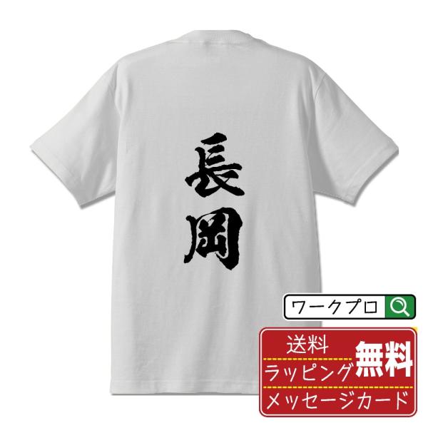 長岡 筆文字 Tシャツ 半袖 書道家が書く 名入れ 漢字 オリジナル プリント ( 新潟 ) メンズ...