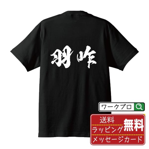 羽咋 筆文字 Tシャツ 半袖 書道家が書く 名入れ 漢字 オリジナル プリント ( 石川 ) メンズ...