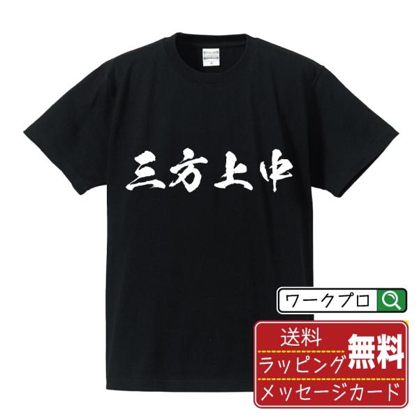 三方上中 筆文字 Tシャツ 半袖 書道家が書く 名入れ 漢字 オリジナル プリント ( 福井 ) メ...