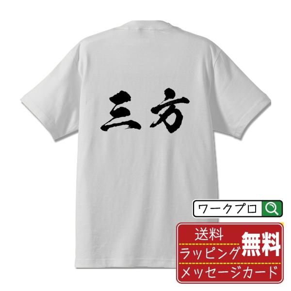 三方 筆文字 Tシャツ 半袖 書道家が書く 名入れ 漢字 オリジナル プリント ( 福井 ) メンズ...