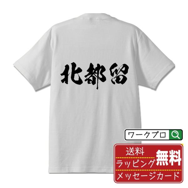 北都留 筆文字 Tシャツ 半袖 書道家が書く 名入れ 漢字 オリジナル プリント ( 山梨 ) メン...