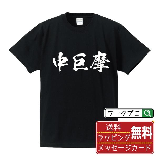 中巨摩 筆文字 Tシャツ 半袖 書道家が書く 名入れ 漢字 オリジナル プリント ( 山梨 ) メン...