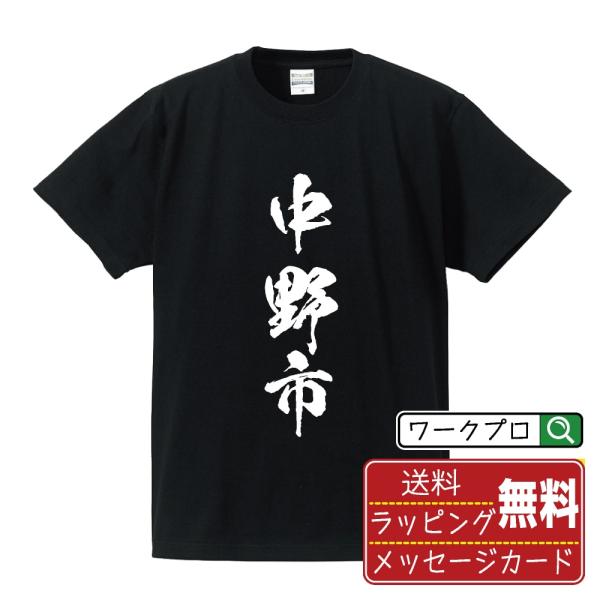 中野市 筆文字 Tシャツ 半袖 書道家が書く 名入れ 漢字 オリジナル プリント ( 長野 ) メン...