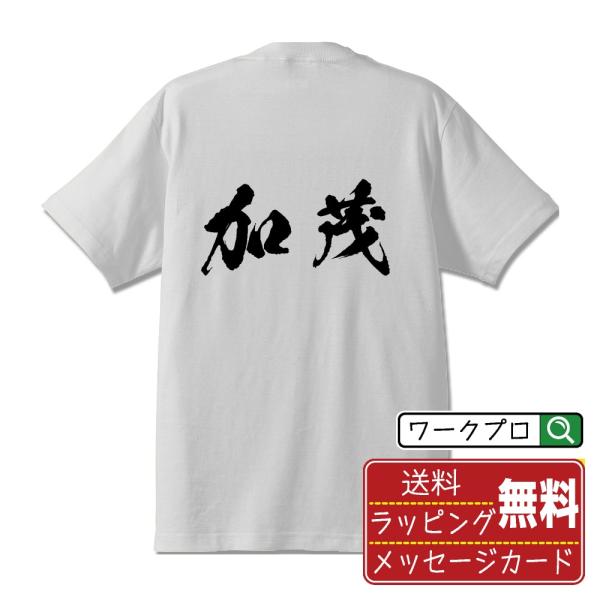 加茂 筆文字 Tシャツ 半袖 書道家が書く 名入れ 漢字 オリジナル プリント ( 岐阜 ) メンズ...