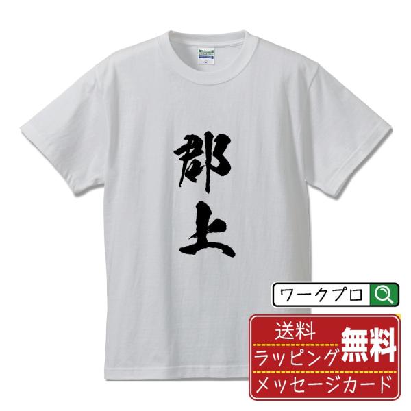 郡上 筆文字 Tシャツ 半袖 書道家が書く 名入れ 漢字 オリジナル プリント ( 岐阜 ) メンズ...