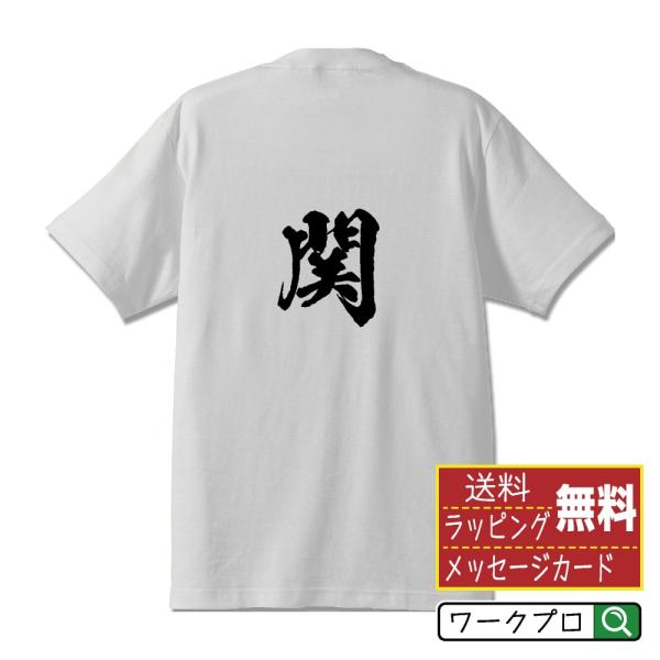 関 筆文字 Tシャツ 半袖 書道家が書く 名入れ 漢字 オリジナル プリント ( 岐阜 ) メンズ ...