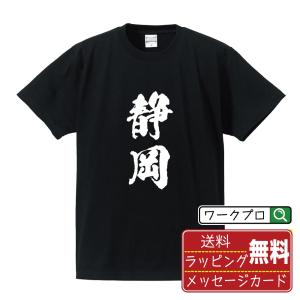藤枝 Tシャツ 半袖tシャツ 書道家が書く 名入れ オリジナル プリント