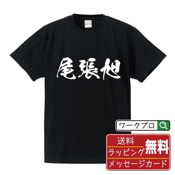 尾張旭 筆文字 Tシャツ 半袖 書道家が書く 名入れ 漢字 オリジナル プリント ( 愛知 ) メン...