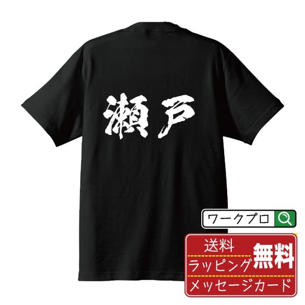瀬戸 筆文字 Tシャツ 半袖 書道家が書く 名入れ 漢字 オリジナル プリント ( 愛知 ) メンズ...