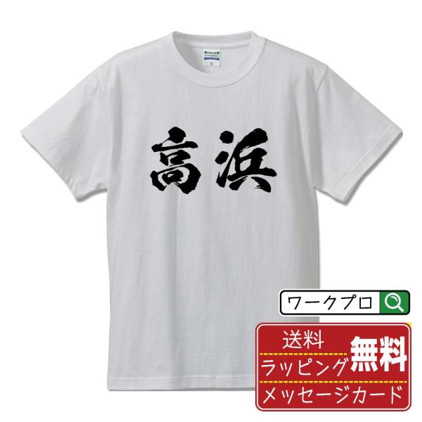 高浜 筆文字 Tシャツ 半袖 書道家が書く 名入れ 漢字 オリジナル プリント ( 愛知 ) メンズ...